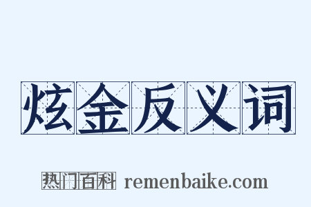 炫金反义词是什么意思的图片